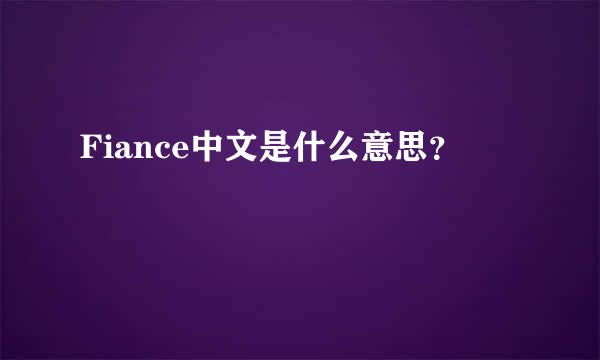 Fiance中文是什么意思？