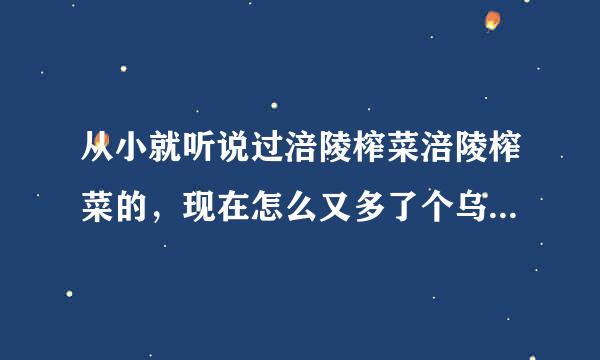 从小就听说过涪陵榨菜涪陵榨菜的，现在怎么又多了个乌江榨菜啊？