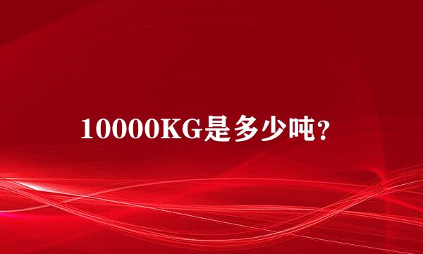 10000KG是多少吨？