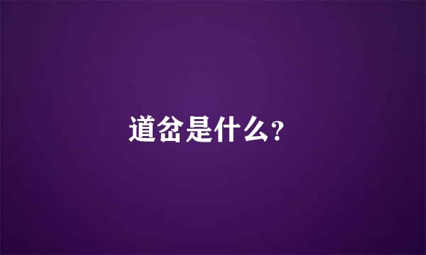 道岔是什么？