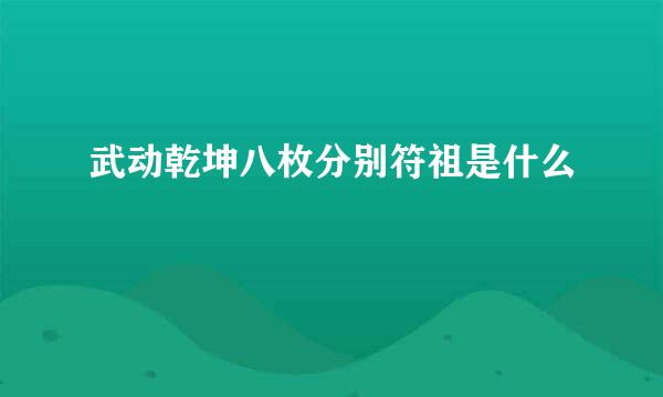 武动乾坤八枚分别符祖是什么