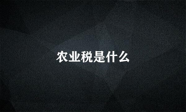 农业税是什么