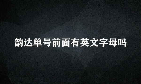 韵达单号前面有英文字母吗