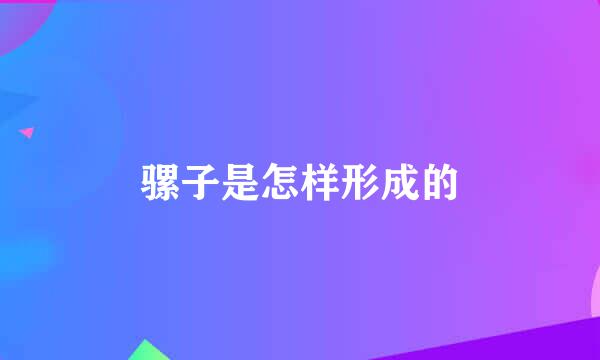 骡子是怎样形成的