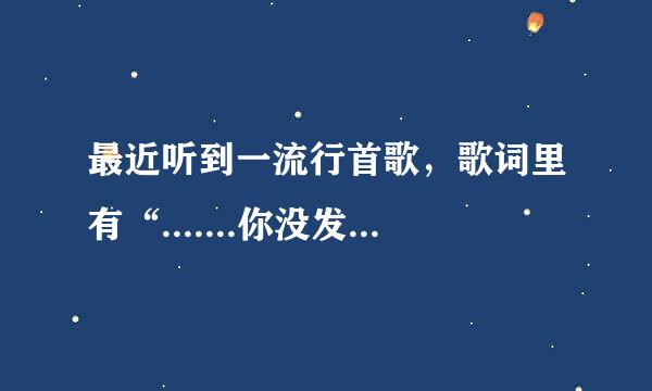 最近听到一流行首歌，歌词里有“.......你没发现我，躲在角落........”什么的，请问这是个歌叫什么名字？