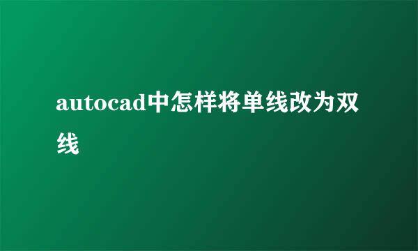 autocad中怎样将单线改为双线