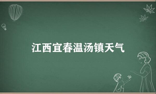 江西宜春温汤镇天气