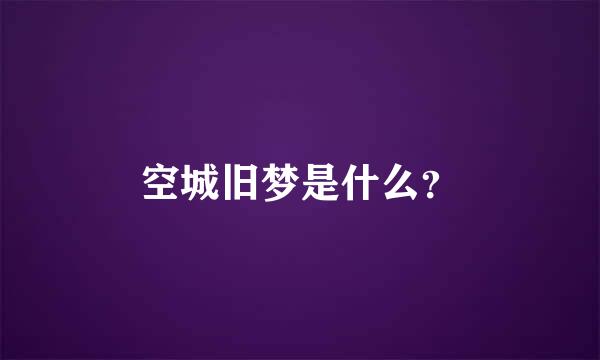 空城旧梦是什么？