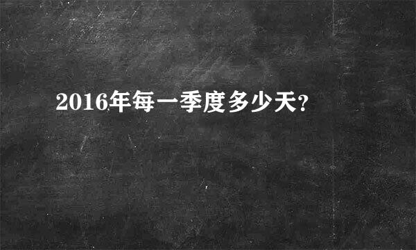 2016年每一季度多少天？