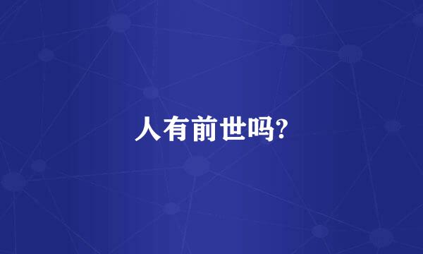 人有前世吗?