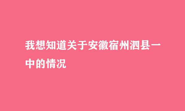 我想知道关于安徽宿州泗县一中的情况