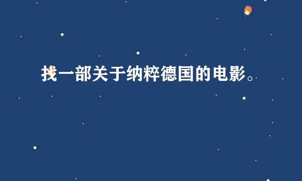 找一部关于纳粹德国的电影。