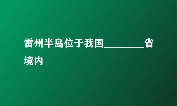 雷州半岛位于我国________省境内