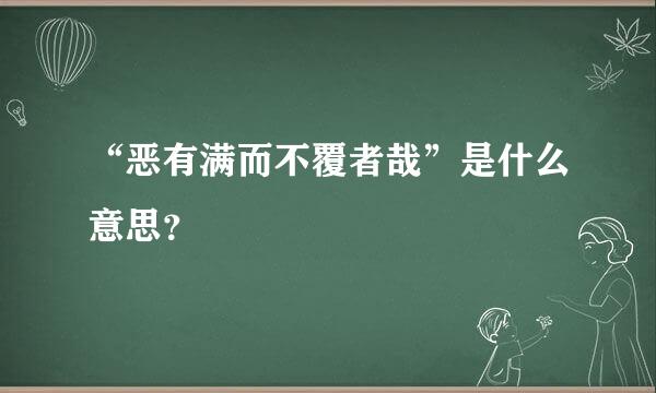 “恶有满而不覆者哉”是什么意思？