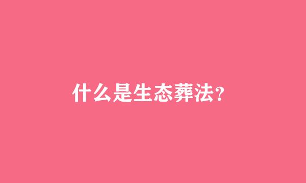 什么是生态葬法？