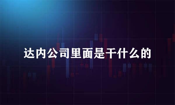 达内公司里面是干什么的