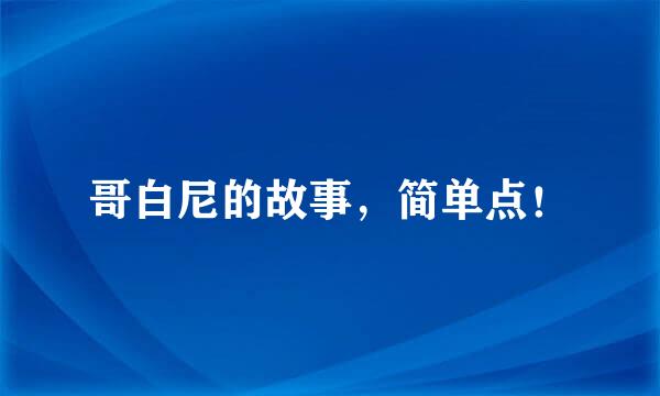 哥白尼的故事，简单点！