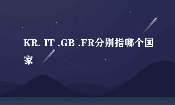 KR. IT .GB .FR分别指哪个国家