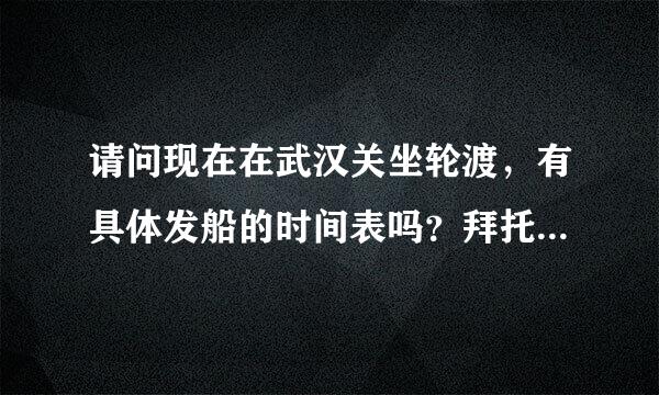 请问现在在武汉关坐轮渡，有具体发船的时间表吗？拜托各位大神