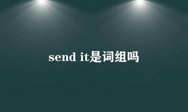 send it是词组吗