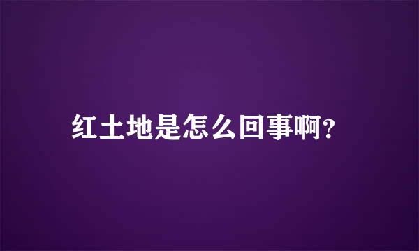 红土地是怎么回事啊？