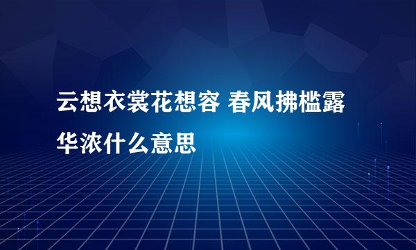 云想衣裳花想容 春风拂槛露华浓什么意思