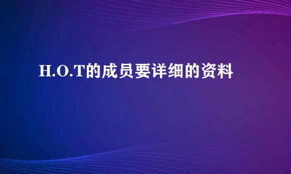 H.O.T的成员要详细的资料