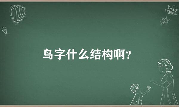 鸟字什么结构啊？