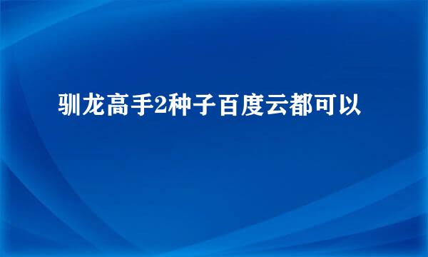 驯龙高手2种子百度云都可以