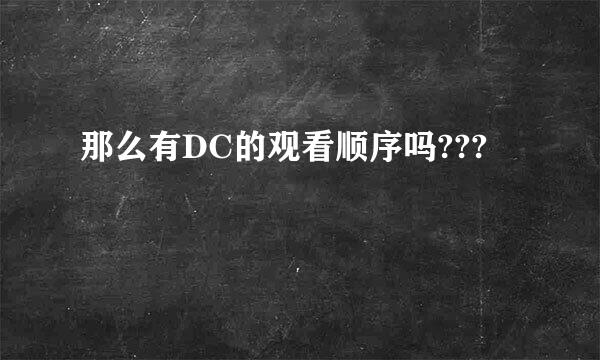 那么有DC的观看顺序吗???