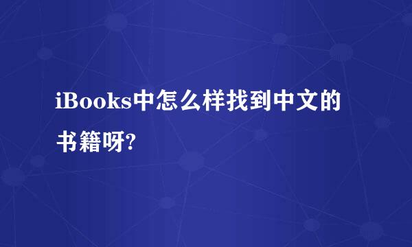 iBooks中怎么样找到中文的书籍呀?