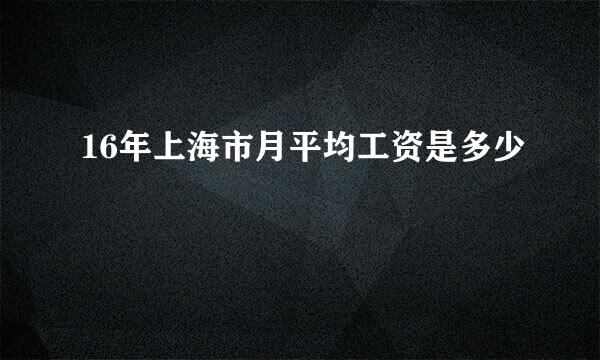 16年上海市月平均工资是多少