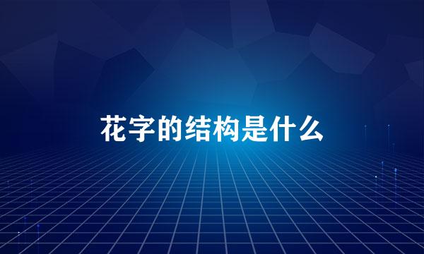 花字的结构是什么