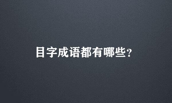 目字成语都有哪些？