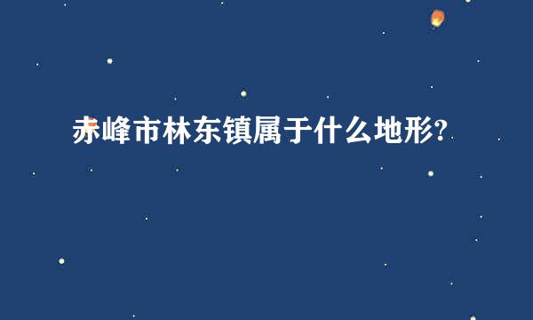 赤峰市林东镇属于什么地形?