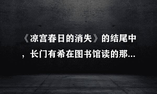 《凉宫春日的消失》的结尾中，长门有希在图书馆读的那本书叫什么名字？具体内容是什么？