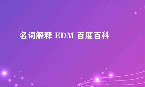 名词解释 EDM 百度百科