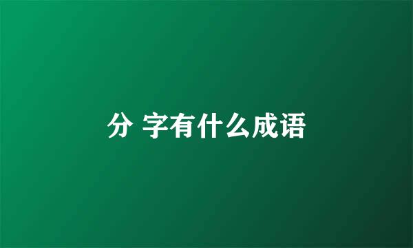 分 字有什么成语