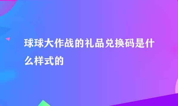 球球大作战的礼品兑换码是什么样式的