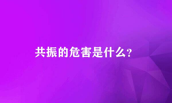 共振的危害是什么？