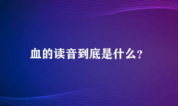 血的读音到底是什么？