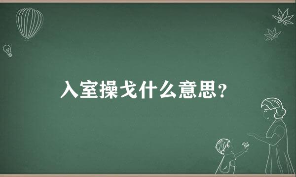 入室操戈什么意思？