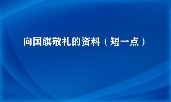 向国旗敬礼的资料（短一点）