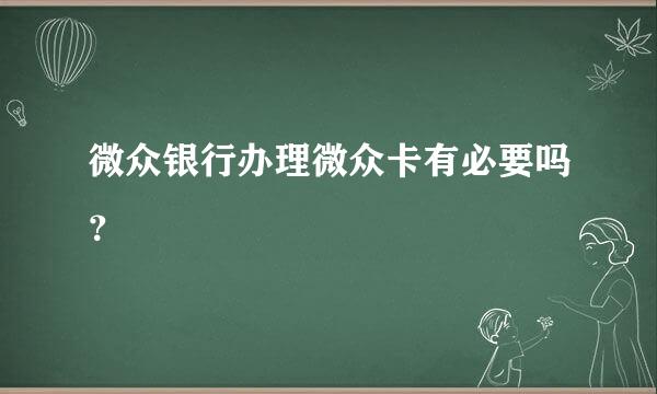 微众银行办理微众卡有必要吗？