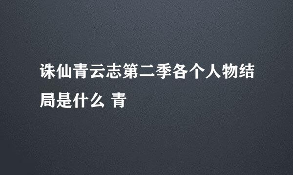 诛仙青云志第二季各个人物结局是什么 青