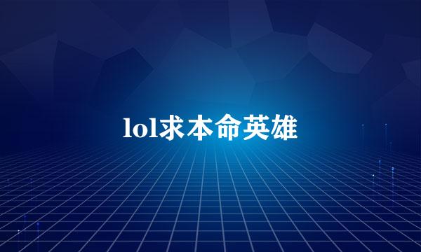 lol求本命英雄