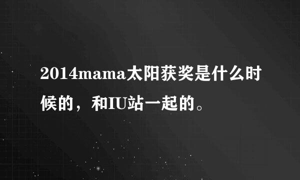 2014mama太阳获奖是什么时候的，和IU站一起的。