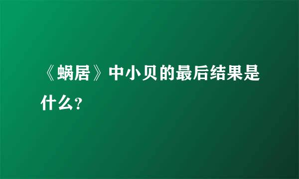 《蜗居》中小贝的最后结果是什么？