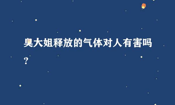 臭大姐释放的气体对人有害吗？