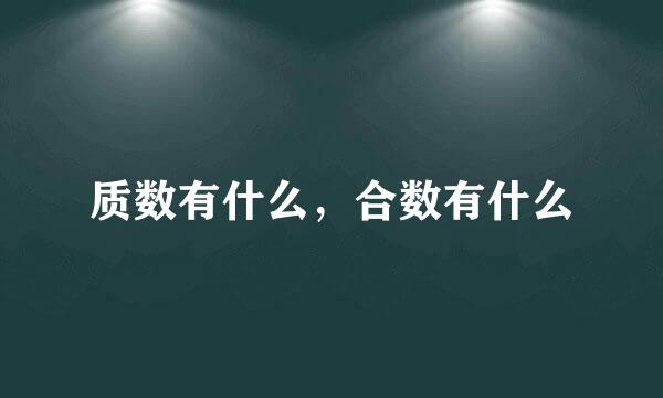 质数有什么，合数有什么